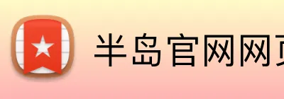 半岛官网网页版入口 Logo